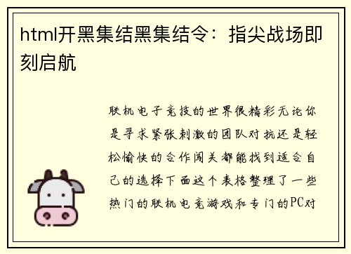 html开黑集结黑集结令：指尖战场即刻启航