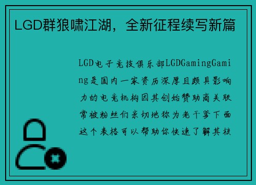 LGD群狼啸江湖，全新征程续写新篇