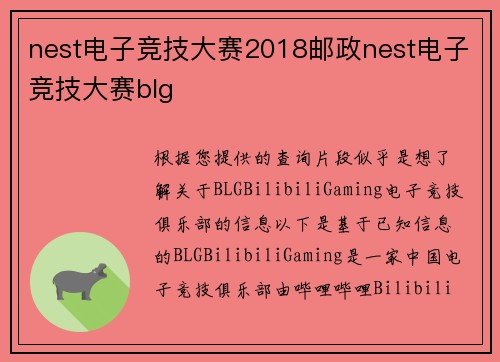 nest电子竞技大赛2018邮政nest电子竞技大赛blg