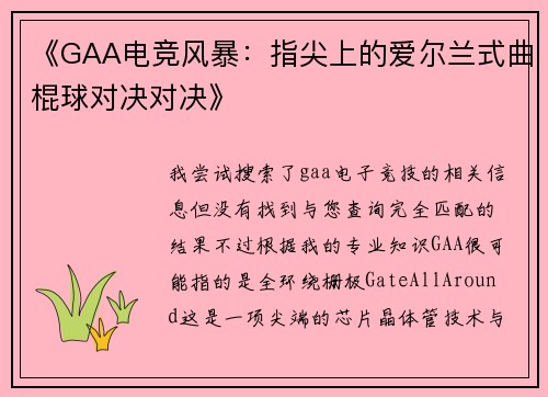 《GAA电竞风暴：指尖上的爱尔兰式曲棍球对决对决》