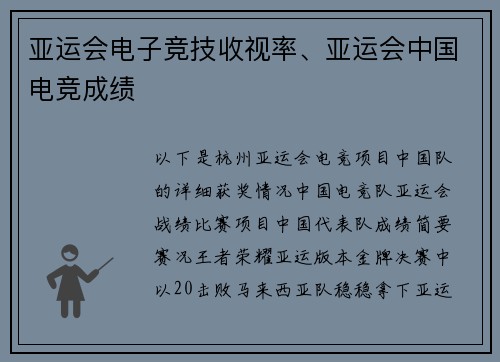 亚运会电子竞技收视率、亚运会中国电竞成绩