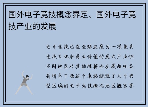 国外电子竞技概念界定、国外电子竞技产业的发展