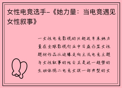 女性电竞选手-《她力量：当电竞遇见女性叙事》