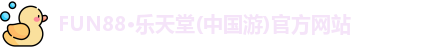 Fun88乐天堂